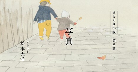 松本大洋が手がけた、「ひととき小説」のイラスト。