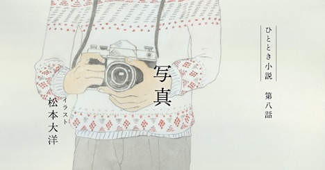 松本大洋が手がけた、「ひととき小説」のイラスト。