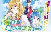 「農民関連のスキルばっか上げてたら何故か強くなった。」ビジュアル