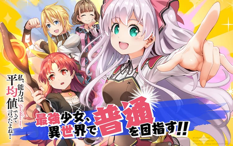 私 能力は平均値でって言ったよね コミカライズ版がガンガンonlineで連載開始 コミックナタリー