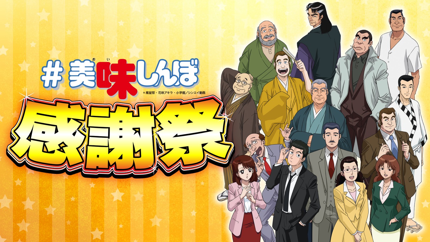 「#美味しんぼ感謝祭」ビジュアル