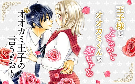 「オオカミ王子の言うとおり」ビジュアル