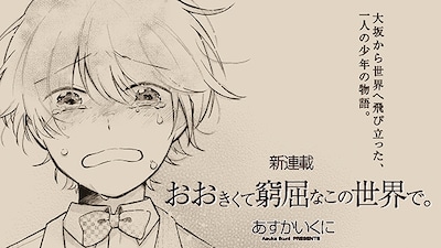 「おおきくて窮屈なこの世界で。」告知ビジュアル