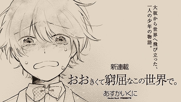 「おおきくて窮屈なこの世界で。」告知ビジュアル