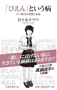 「『ぴえん』という病 SNS世代の消費と承認」