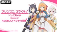 特別番組「アニメ『プリンセスコネクト！Re:Dive』ABEMAスペシャル特番～第2期放送直前でやばいですね☆～」のビジュアル。(c)アニメ「プリンセスコネクト！Re:Dive」製作委員会