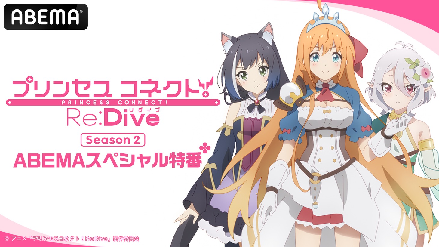 特別番組「アニメ『プリンセスコネクト！Re:Dive』ABEMAスペシャル特番～第2期放送直前でやばいですね☆～」のビジュアル。(c)アニメ「プリンセスコネクト！Re:Dive」製作委員会