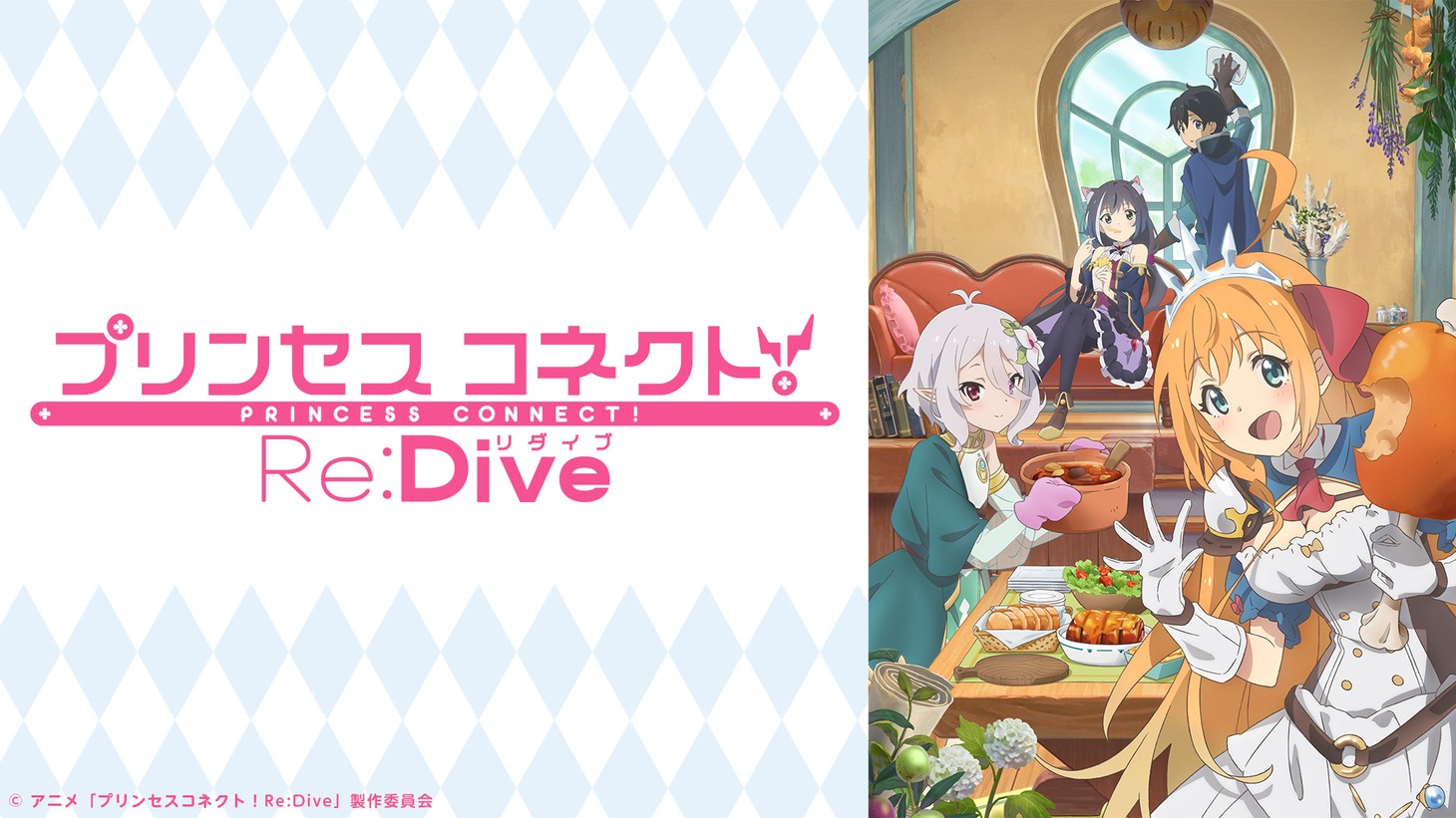 「TVアニメ第1期『プリンセスコネクト！Re:Dive』全話一挙放送」のビジュアル。(c)アニメ「プリンセスコネクト！Re:Dive」製作委員会