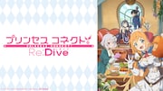 「TVアニメ第1期『プリンセスコネクト!Re:Dive』全話一挙放送」のビジュアル。(c)アニメ「プリンセスコネクト!Re:Dive」製作委員会