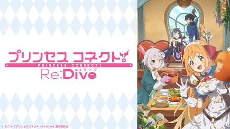 「TVアニメ第1期『プリンセスコネクト!Re:Dive』全話一挙放送」のビジュアル。(c)アニメ「プリンセスコネクト!Re:Dive」製作委員会