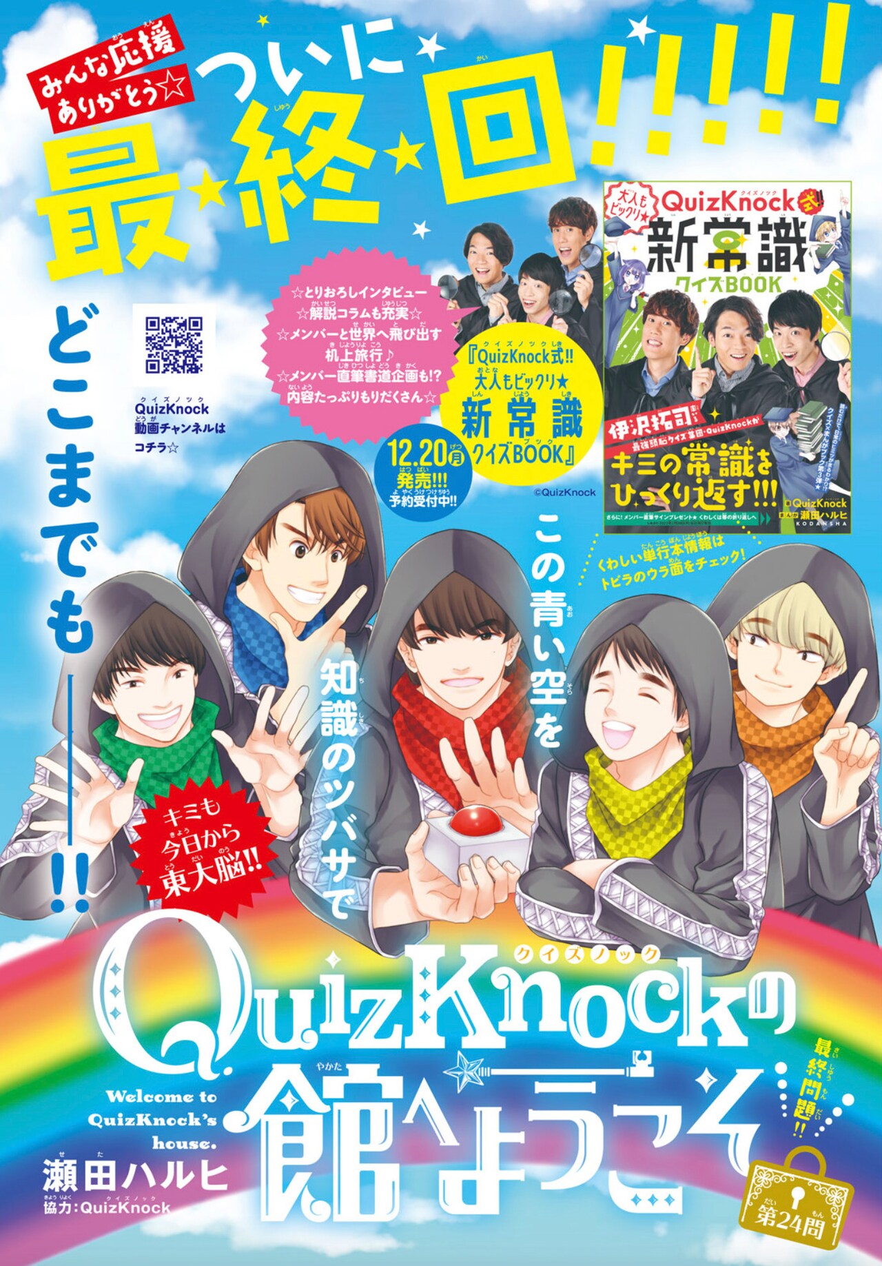 キミも今日から東大脳！QuizKnockの館へようこそ」 - 天樹征丸原作