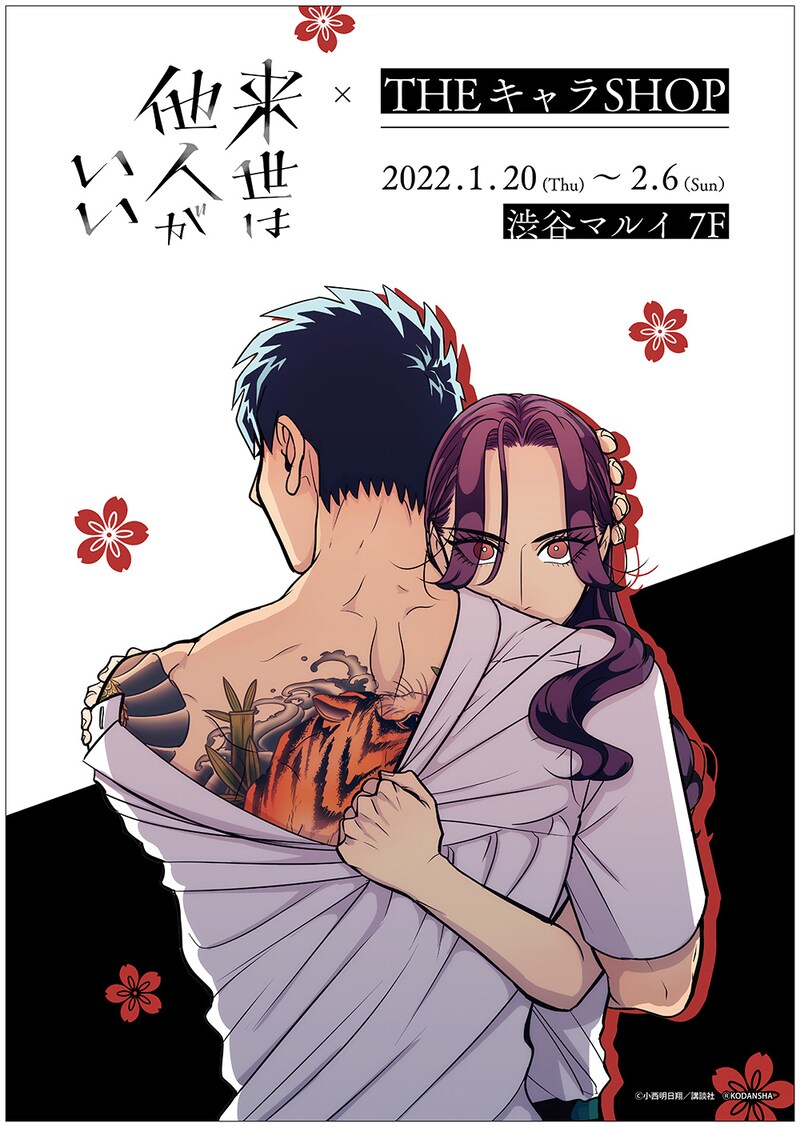 「『来世は他人がいい』×THEキャラSHOP」告知ビジュアル