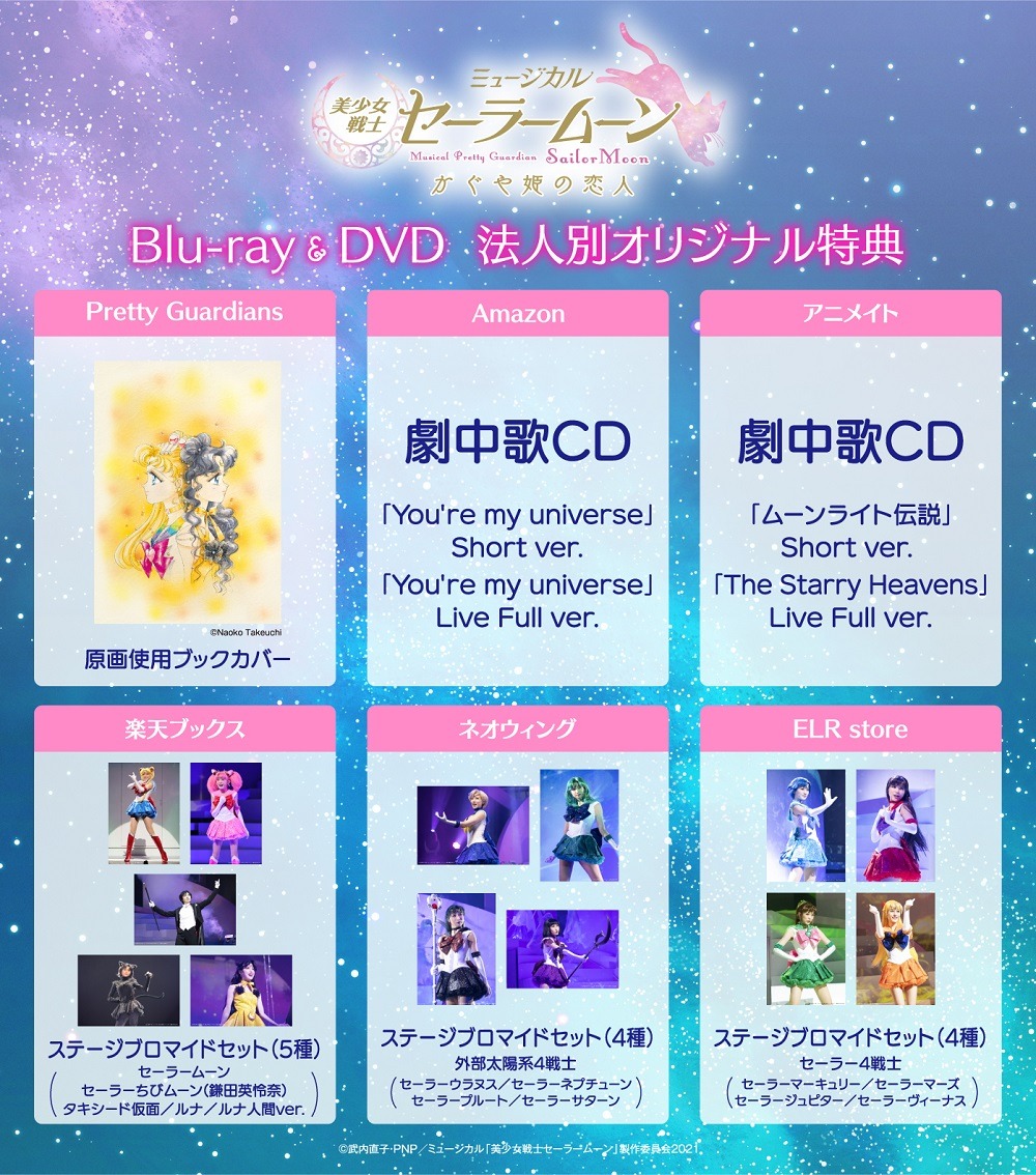 「ミュージカル『美少女戦士セーラームーン』かぐや姫の恋人」Blu-ray / DVDの法人別特典。