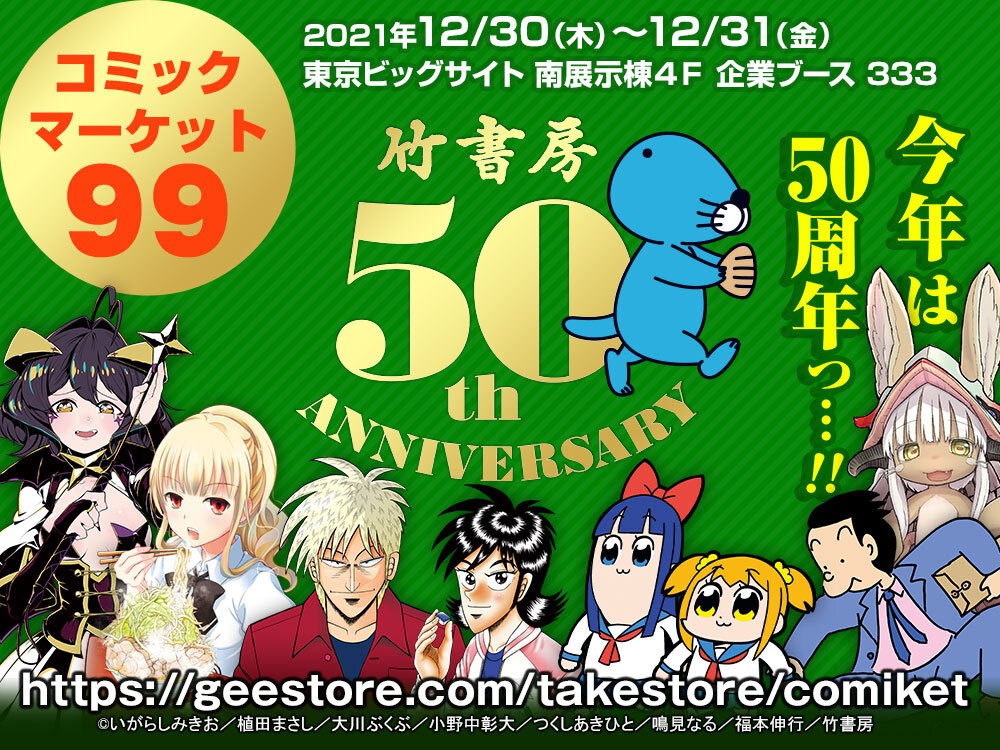 「竹書房50周年記念ブース」の告知バナー。