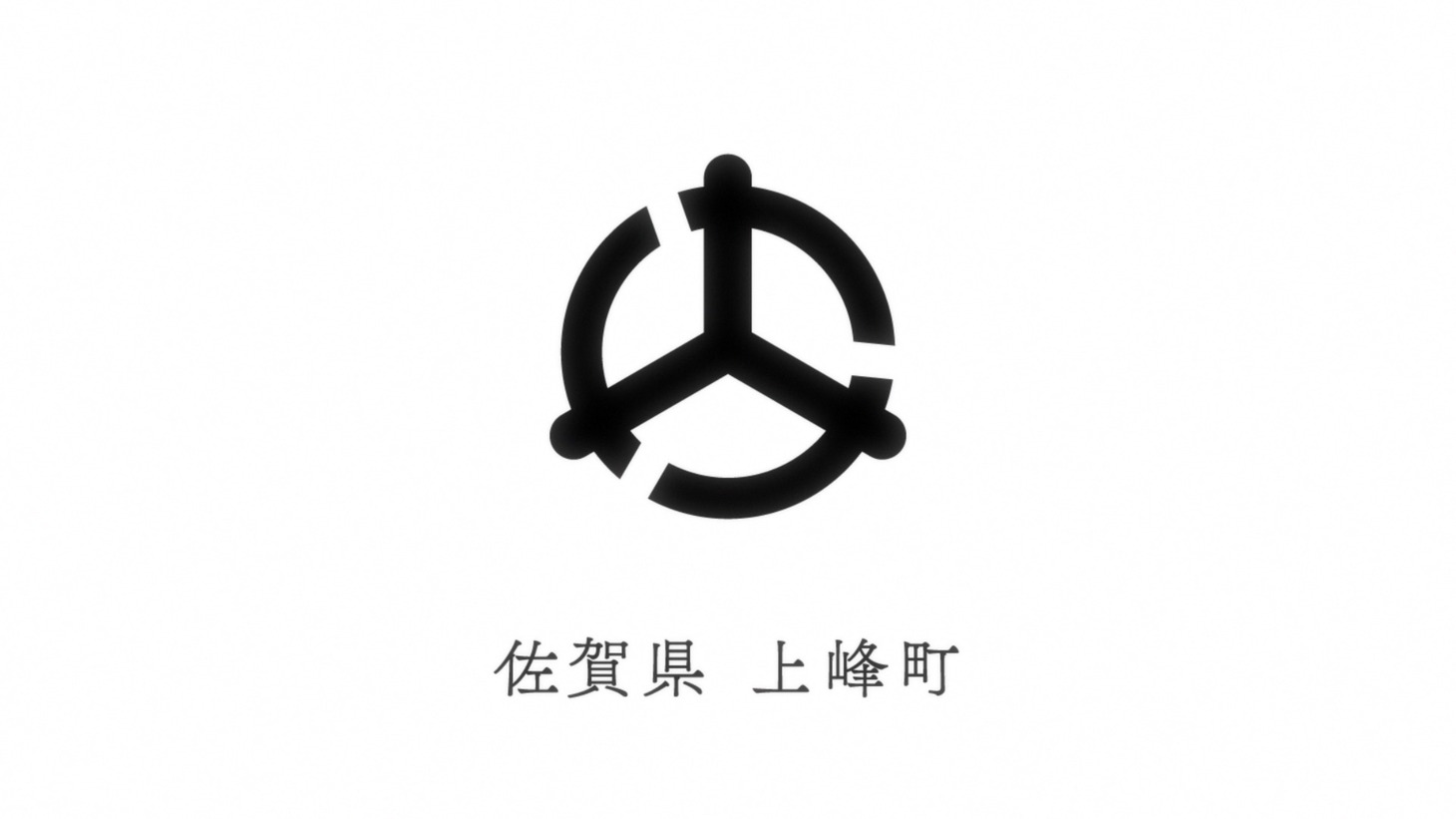 佐賀県・上峰町の町章。