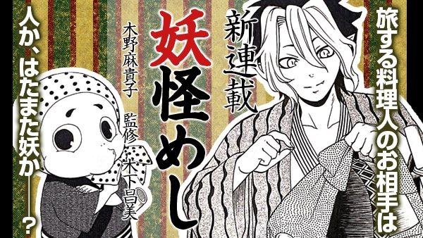 「妖怪めし」告知ビジュアル