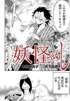 「妖怪めし」より。