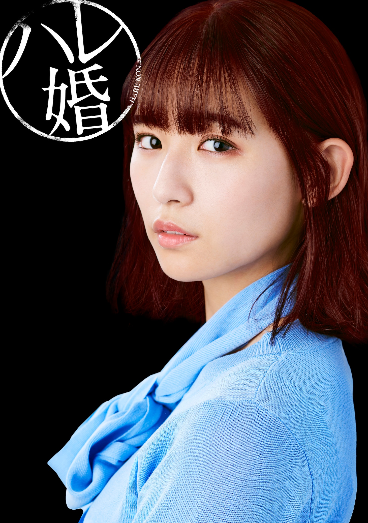 浅川梨奈扮する伊達まどか。(c)ABC