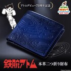 アトム生誕70周年記念の2つ折り財布、紺碧の本革に飛び回るアトムを型押し