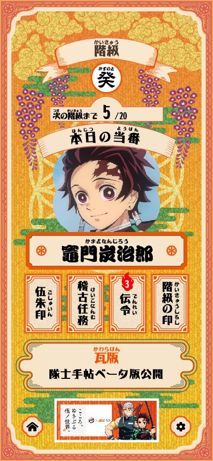 アプリ「隊士手帖」イメージ。