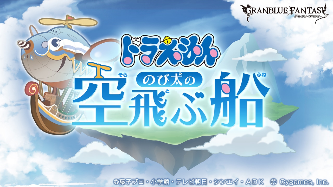 「ドラえもん のび太の空飛ぶ船」ビジュアル