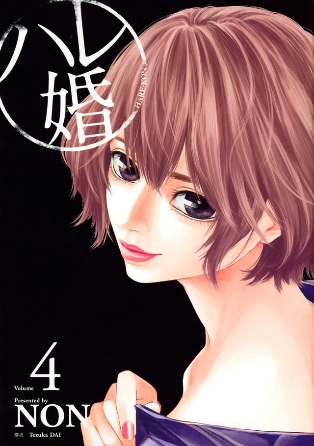 「ハレ婚。」4巻