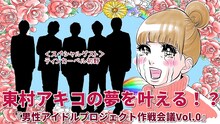 「東村アキコの夢を叶える！？『 男性アイドルプロジェクト作戦会議！』ビジュアル