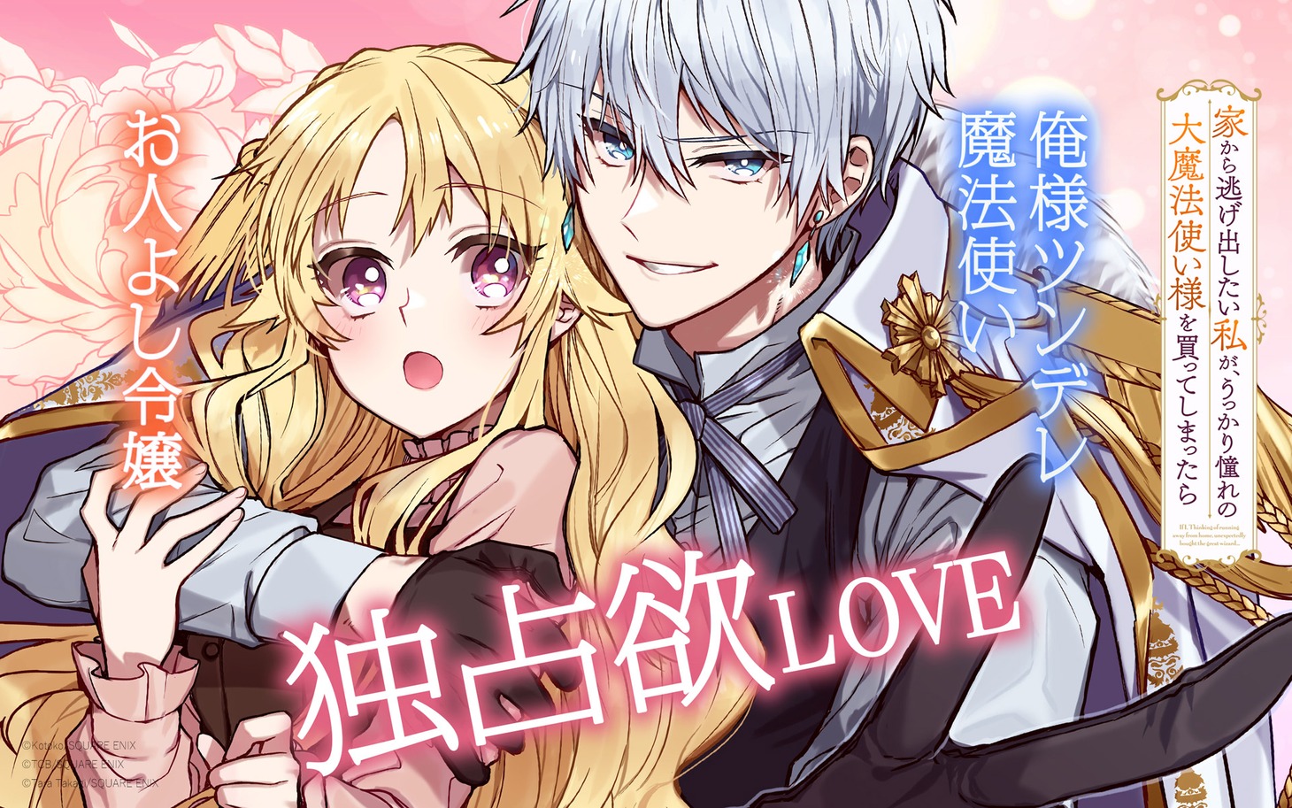 「家から逃げ出したい私が、うっかり憧れの大魔法使い様を買ってしまったら」ビジュアル