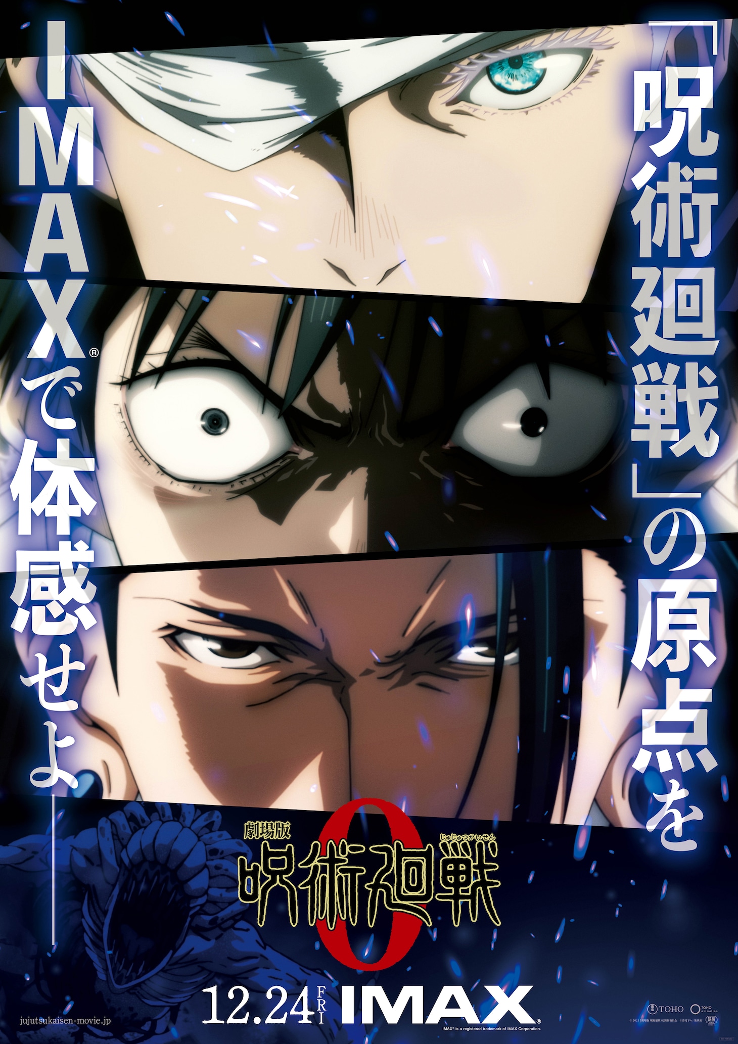 「劇場版 呪術廻戦 0」IMAX版ビジュアル (c)2021 「劇場版 呪術廻戦 0」製作委員会 (c)芥見下々/集英社