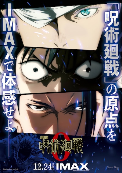 「劇場版 呪術廻戦 0」IMAX版ビジュアル (c)2021 「劇場版 呪術廻戦 0」製作委員会 (c)芥見下々/集英社