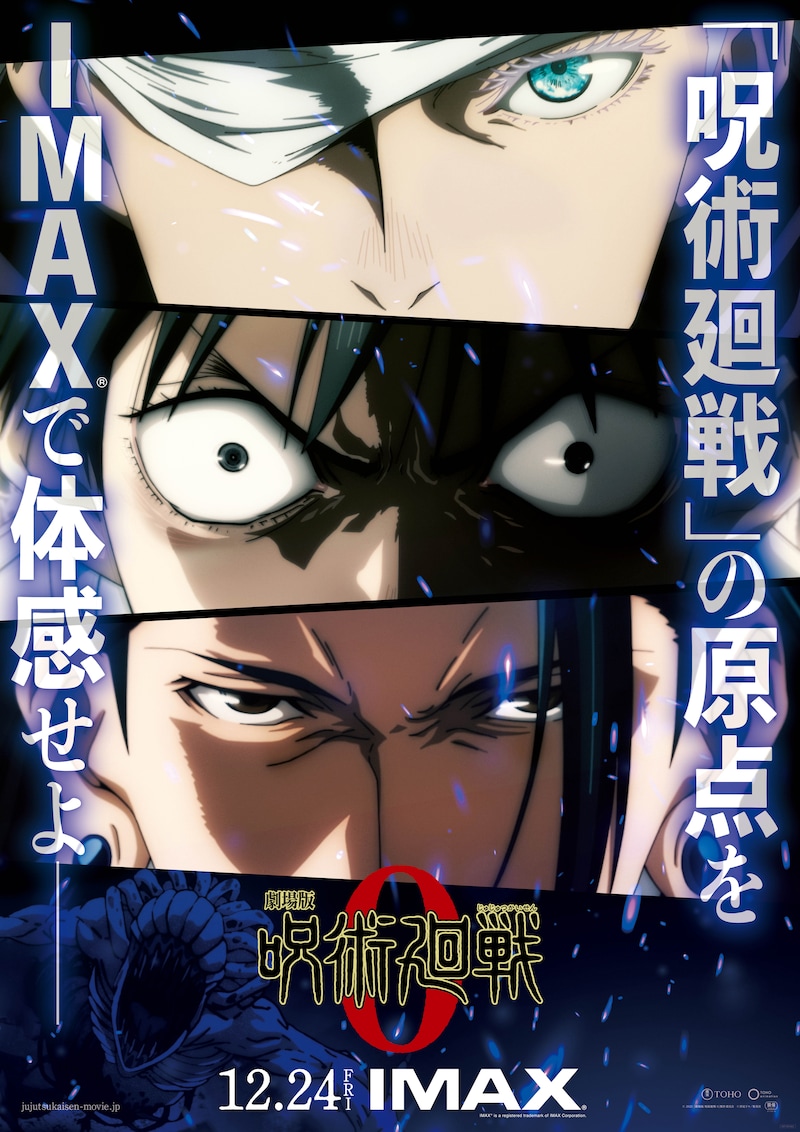 「劇場版 呪術廻戦 0」IMAX版特別ビジュアル