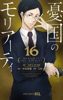 「憂国のモリアーティ」16巻(c)竹内良輔・三好 輝／集英社