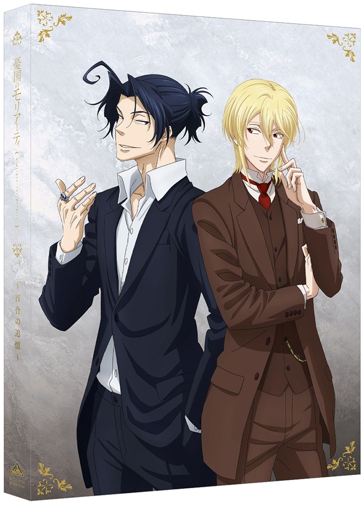 新作OVA「憂国のモリアーティ～百合の追憶～」Blu-ray / DVD (c)竹内良輔・三好 輝/集英社・憂国のモリアーティ製作委員会