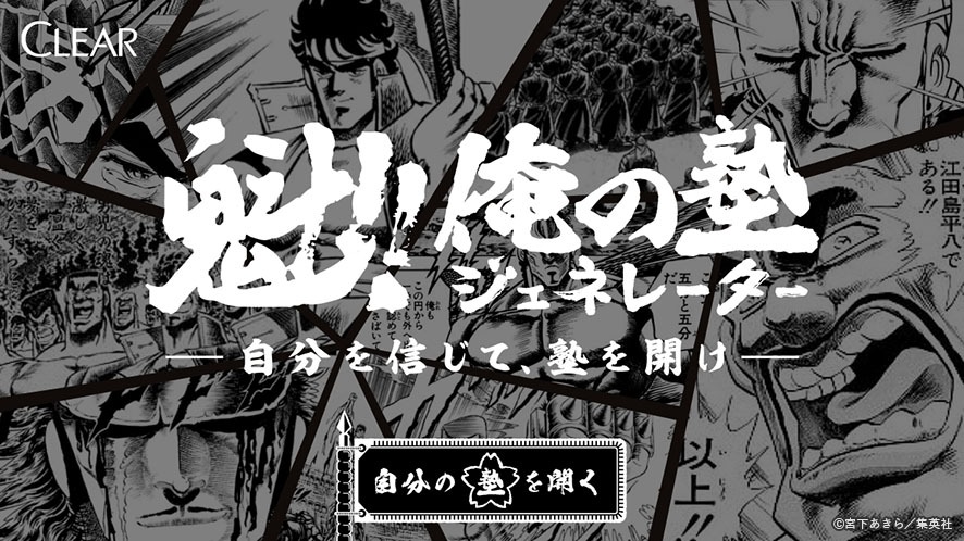 「魁!!俺の塾ジェネレーター～自分を信じて、塾を開け～」バナー