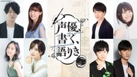 「声優、書く、語りき」ビジュアル (c)東北新社