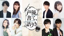 「声優、書く、語りき」ビジュアル (c)東北新社