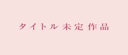 「タイトル未定作品」より。
