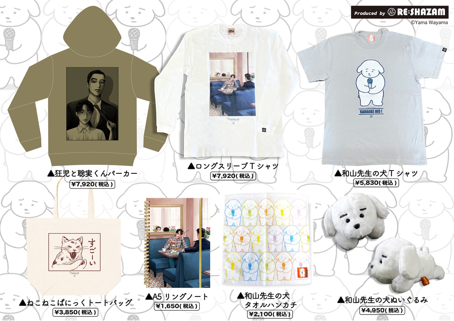「カラオケ行こ！」コラボカフェで扱われる「和山やま POPUP STORE produced by RE:SHAZAM」のグッズ。