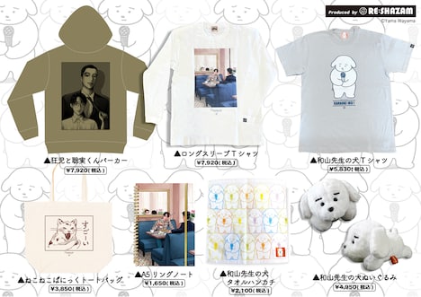 「カラオケ行こ!」コラボカフェで扱われる「和山やま POPUP STORE produced by RE:SHAZAM」のグッズ。