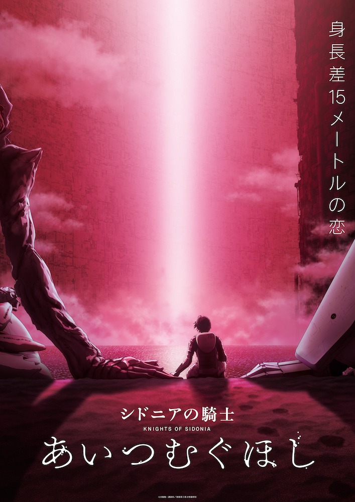 劇場アニメ「シドニアの騎士 あいつむぐほし」キービジュアル