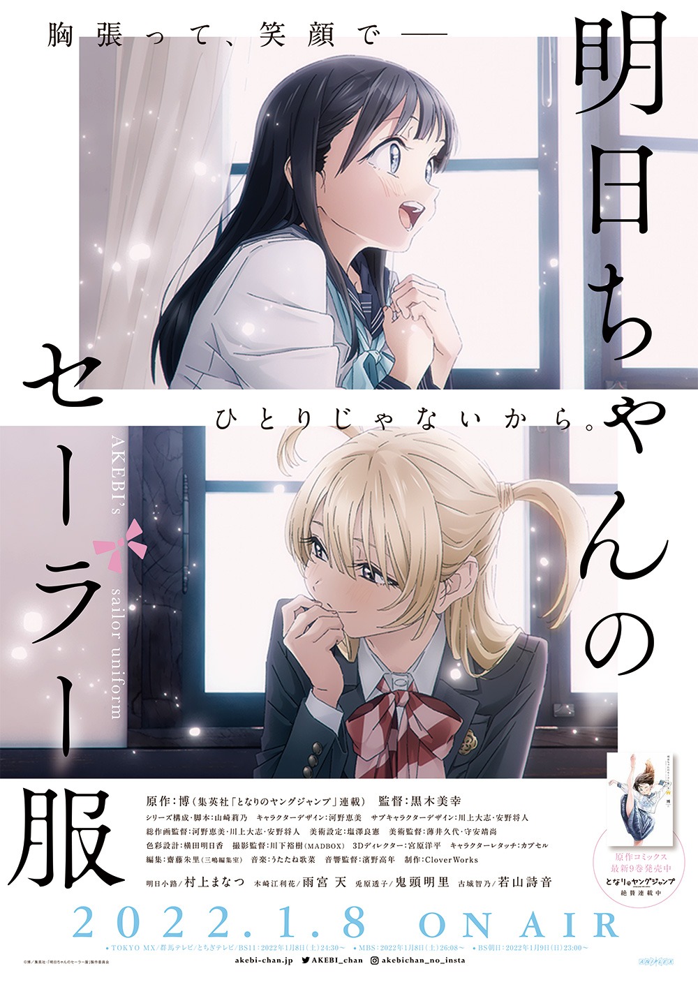 TVアニメ「明日ちゃんのセーラー服」キービジュアル第2弾