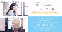TVアニメ「明日ちゃんのセーラー服」先行上映会の告知画像。