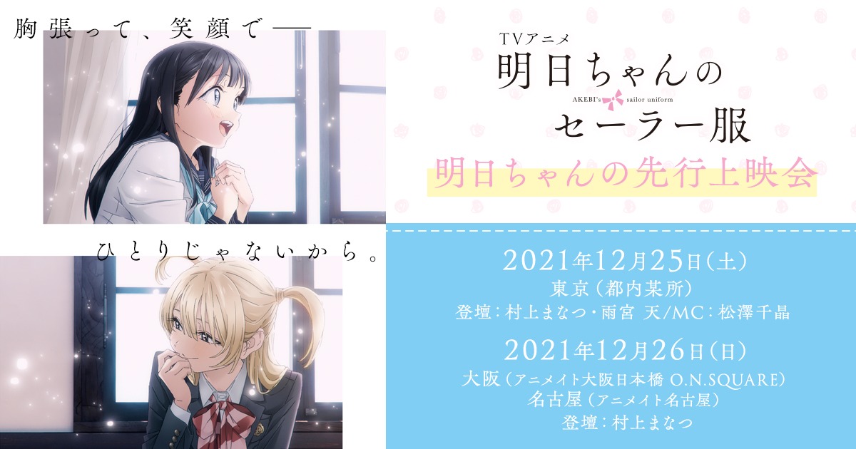 TVアニメ「明日ちゃんのセーラー服」先行上映会の告知画像。