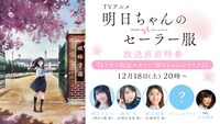 TVアニメ「明日ちゃんのセーラー服」放送直前特番の告知画像。