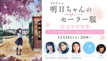 TVアニメ「明日ちゃんのセーラー服」放送直前特番の告知画像。