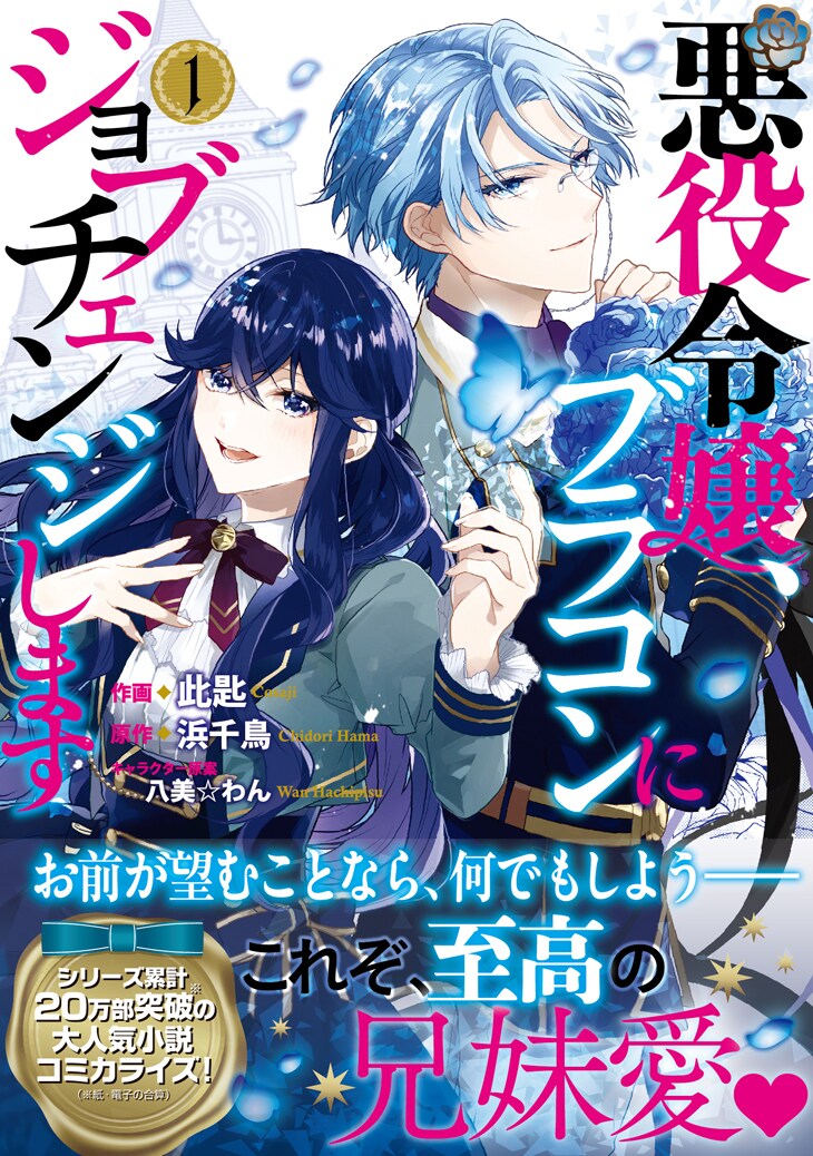 「悪役令嬢、ブラコンにジョブチェンジします」1巻（帯付き）