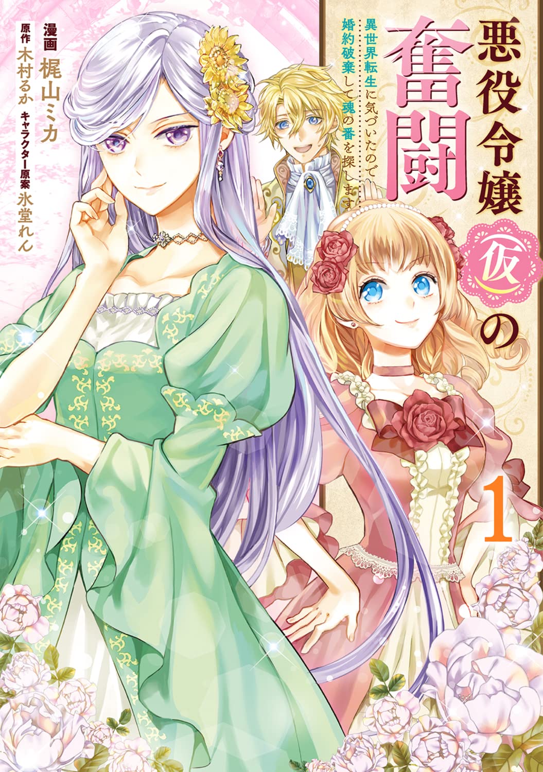 「悪役令嬢（仮）の奮闘 異世界転生に気づいたので婚約破棄して魂の番を探します」1巻