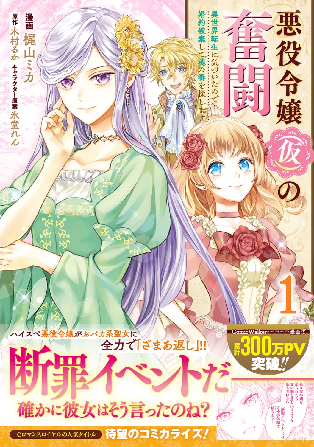「悪役令嬢（仮）の奮闘 異世界転生に気づいたので婚約破棄して魂の番を探します」1巻（帯付き）