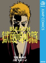 「BLEACH 獄頤鳴鳴篇」(c)久保帯人／集英社