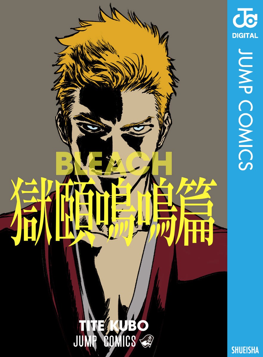 「BLEACH 獄頤鳴鳴篇」(c)久保帯人／集英社